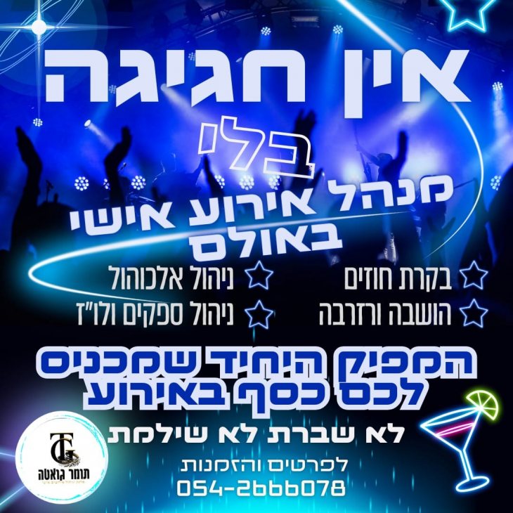 תמונה 1 של תומר גואטה ניהול וארגון אירועים -  ארגון וניהול אירועים